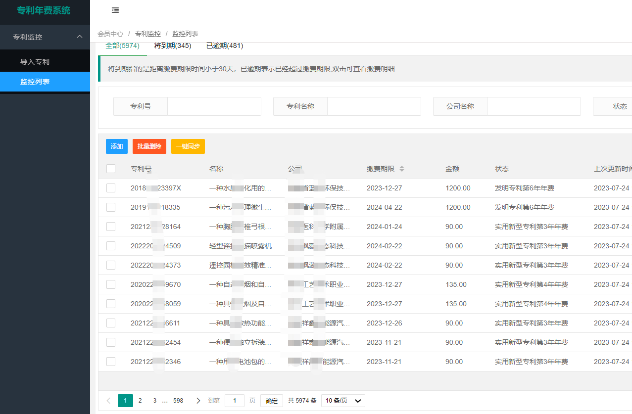 專利年費監控管理系統