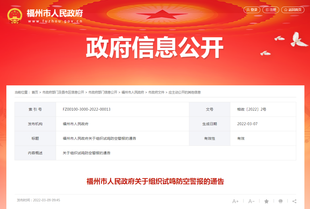 最新通告！福州將試鳴防空警報！