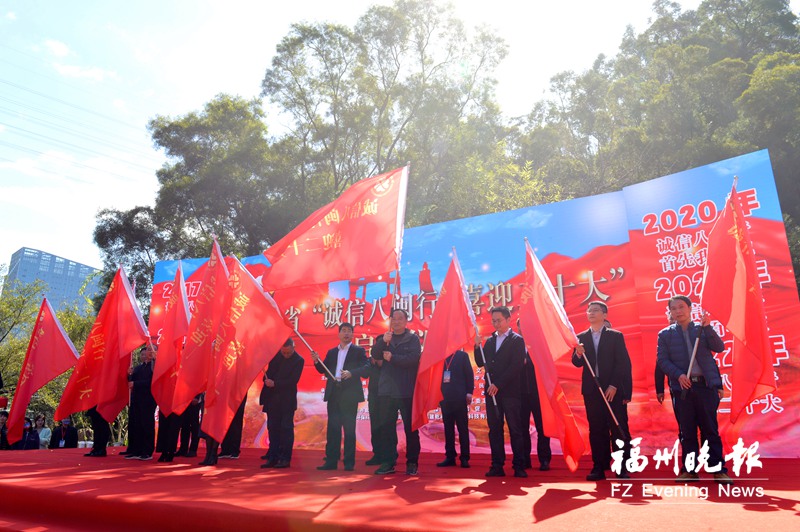 “誠信八閩行 喜迎二十大”活動啟動