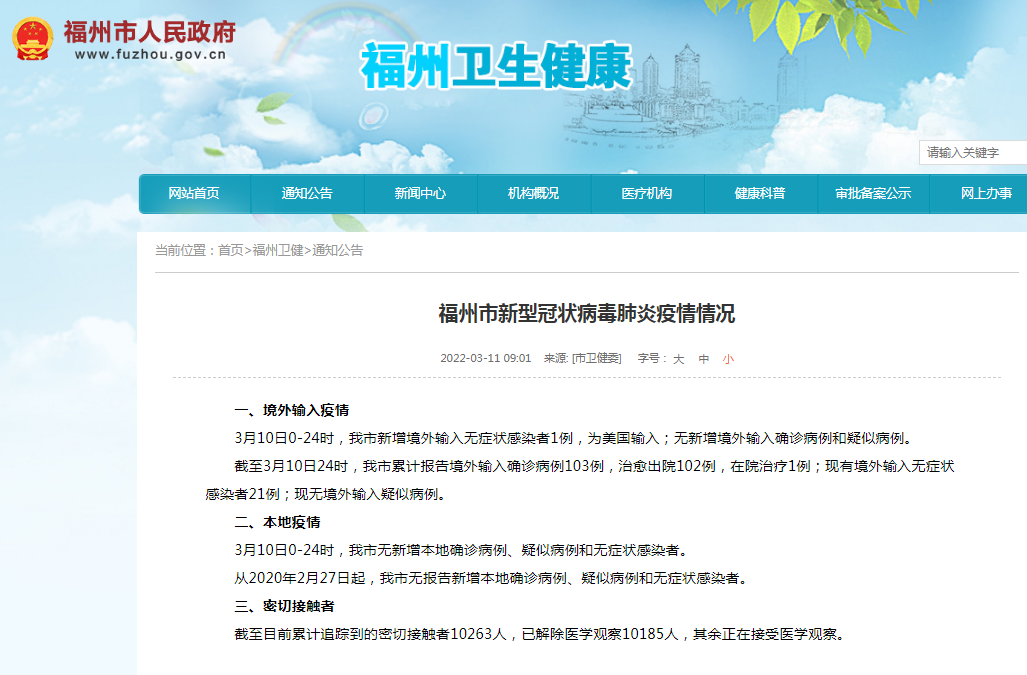 福州市新型冠狀病毒肺炎疫情情況 福州市新型冠狀病毒肺炎疫情情況