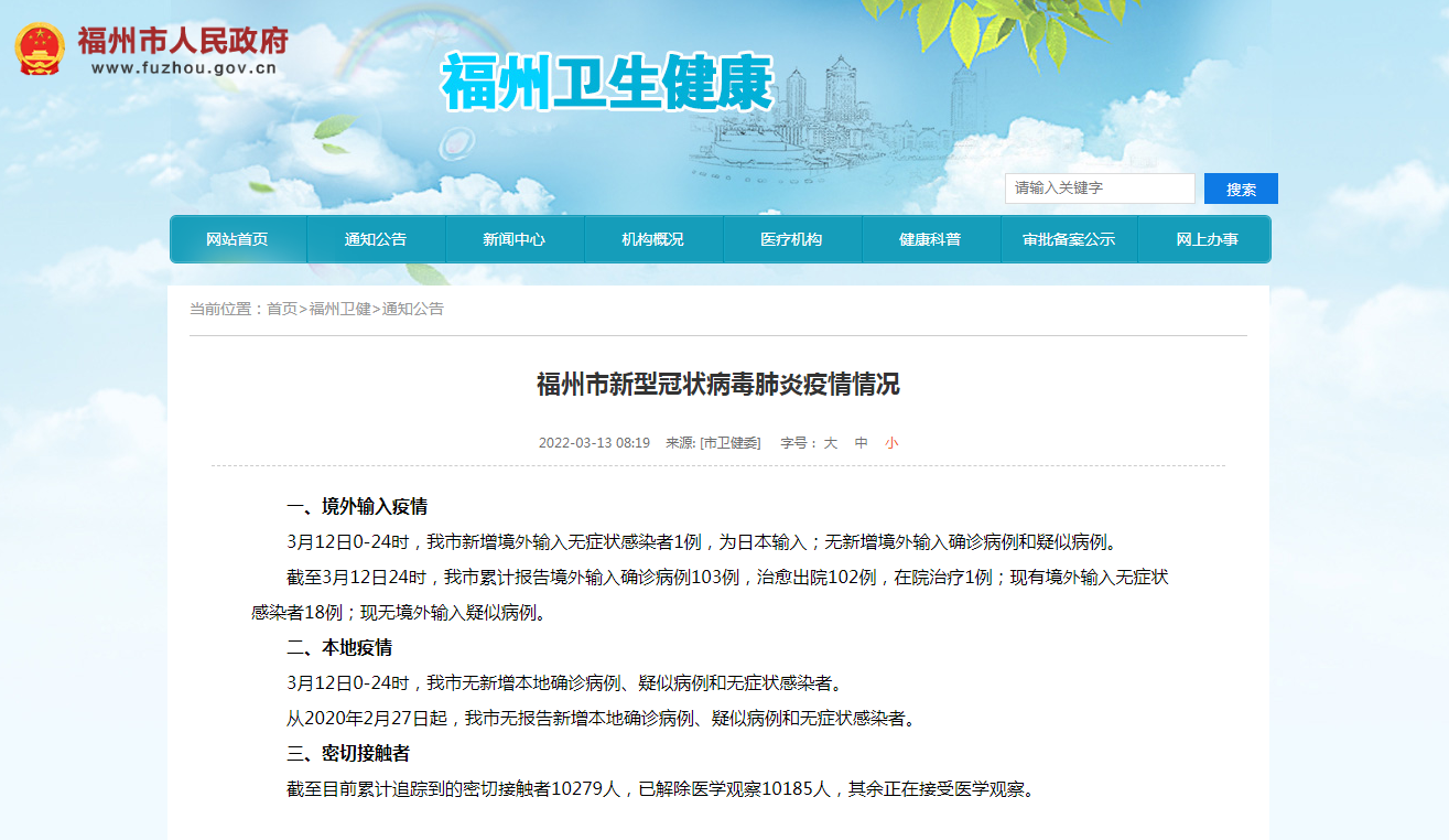 福州市新型冠狀病毒肺炎疫情情況