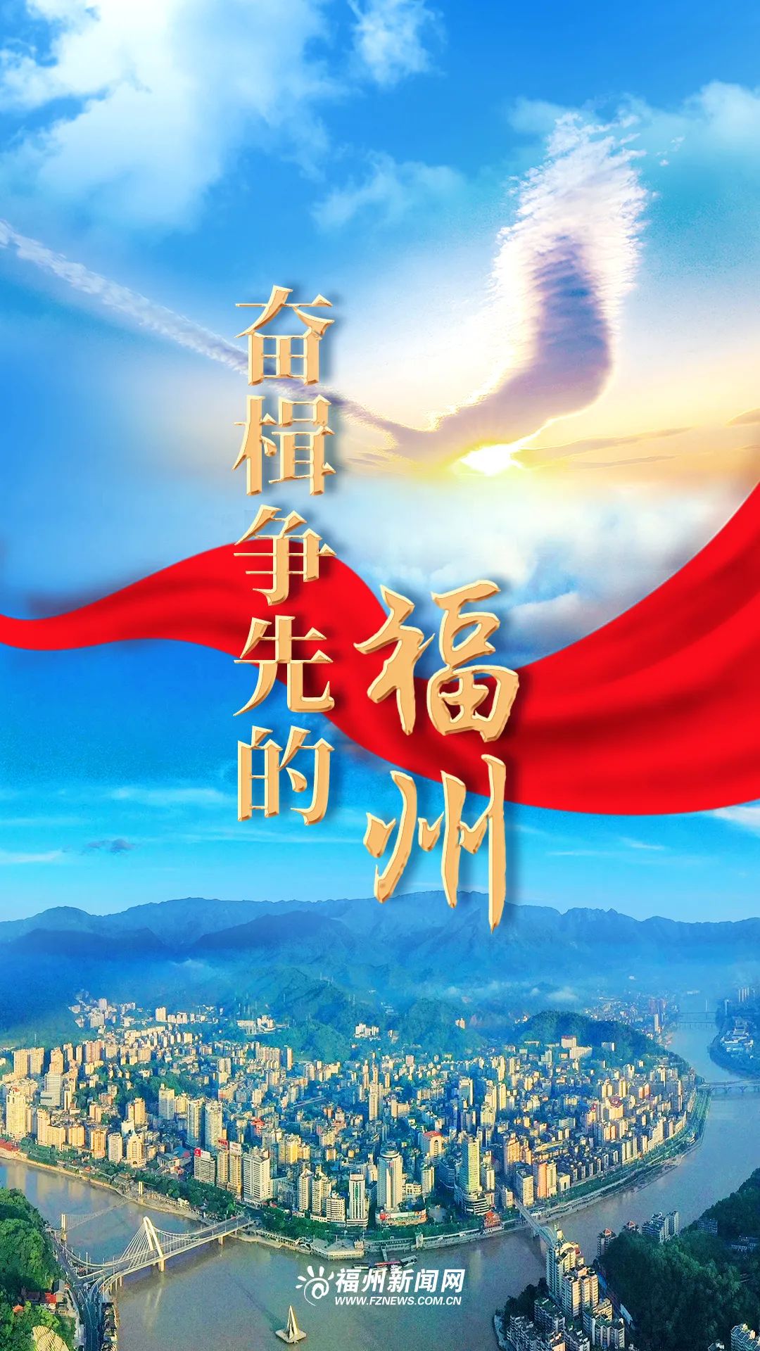 感恩奮進(jìn)這一年:奮楫爭(zhēng)先的福州 感恩奮進(jìn)這一年:奮楫爭(zhēng)先的福州