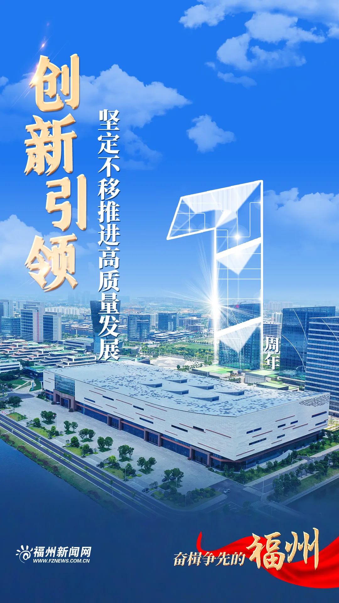 感恩奮進(jìn)這一年:奮楫爭(zhēng)先的福州 感恩奮進(jìn)這一年:奮楫爭(zhēng)先的福州