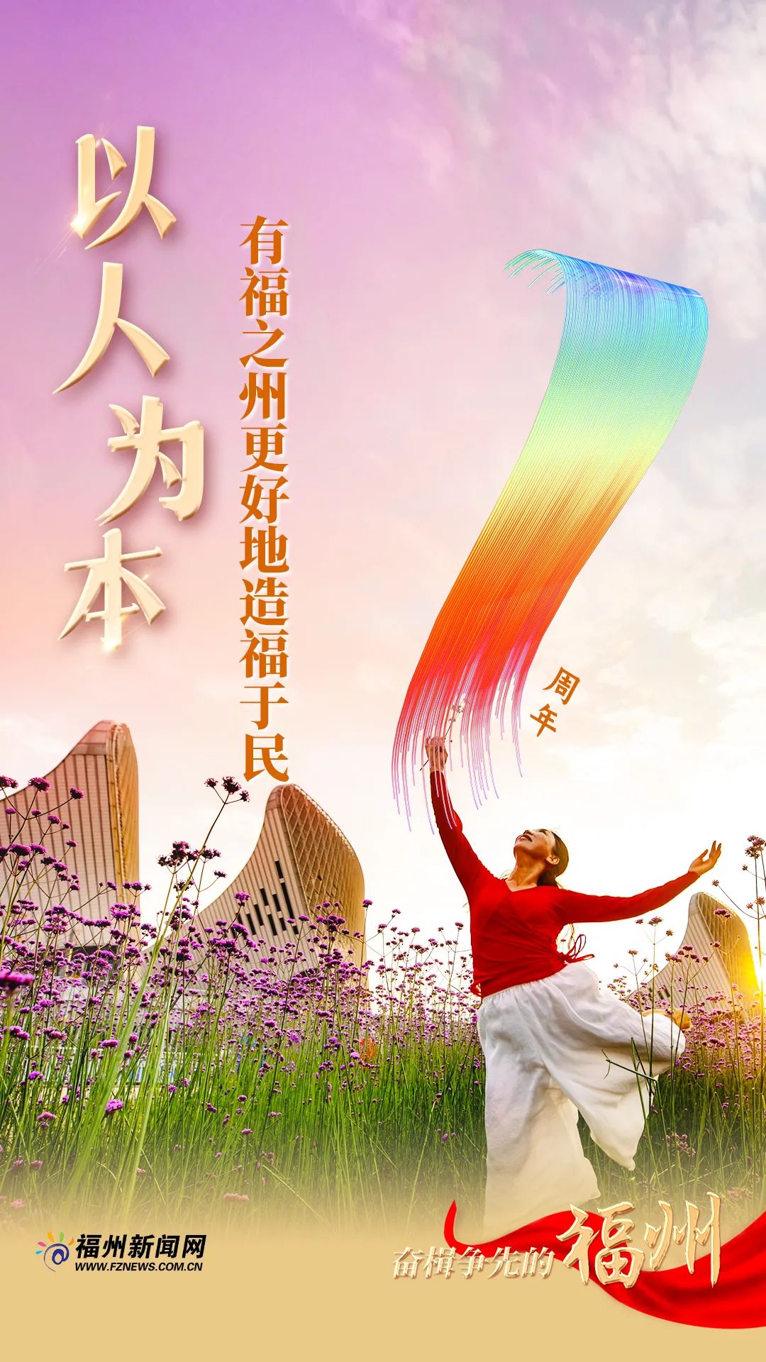 感恩奮進(jìn)這一年:奮楫爭(zhēng)先的福州 感恩奮進(jìn)這一年:奮楫爭(zhēng)先的福州