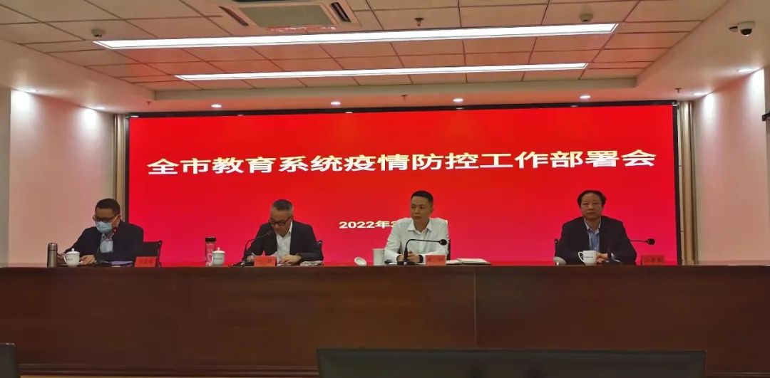 全市教育系統疫情防控工作部署會召開 全市教育系統疫情防控工作部署會召開