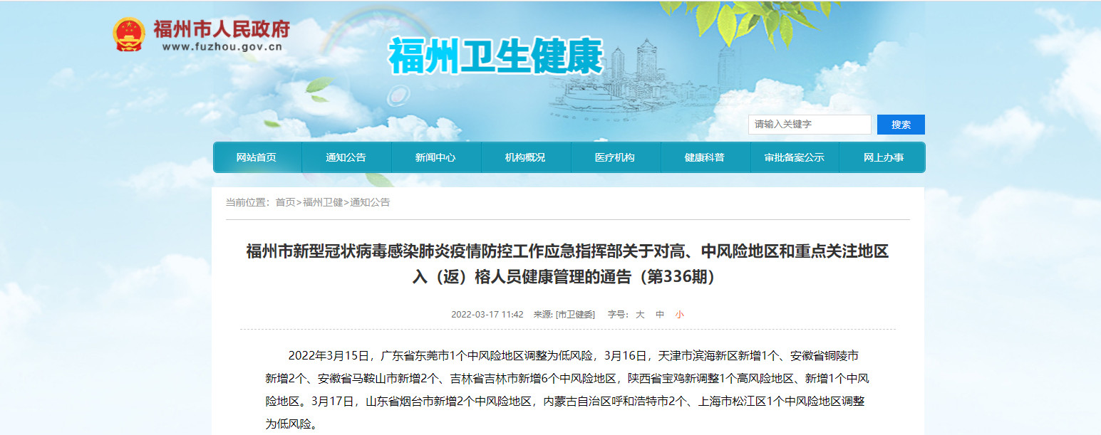 福州市新型冠狀病毒感染肺炎疫情防控工作應急指揮部關于對高、中風險地區和重點關注地區入（返）榕人員健康管理的通告（第336期）