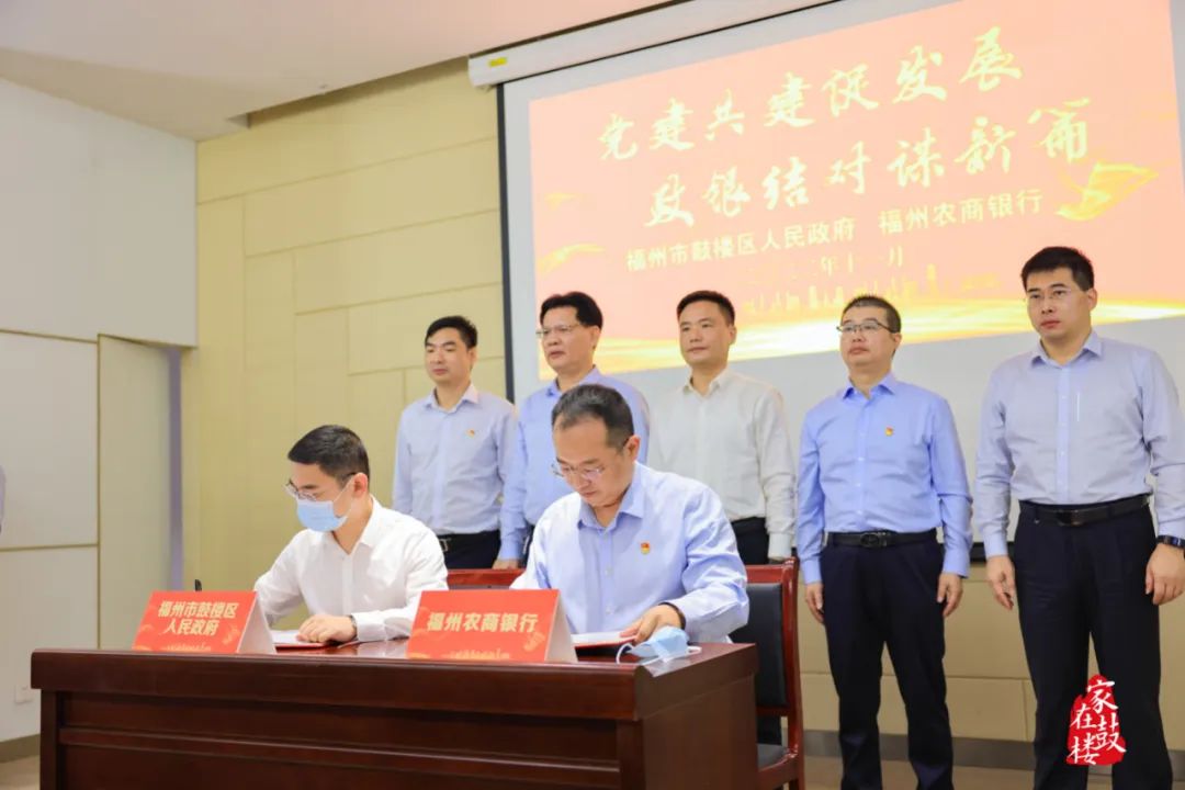 鼓樓區與福州農商銀行開展戰略合作共建活動 鼓樓區與福州農商銀行開展戰略合作共建活動