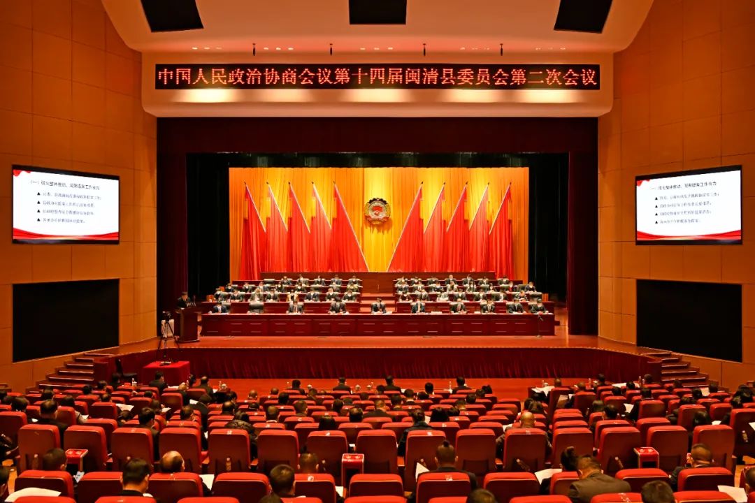閩清縣政協十四屆二次會議開幕