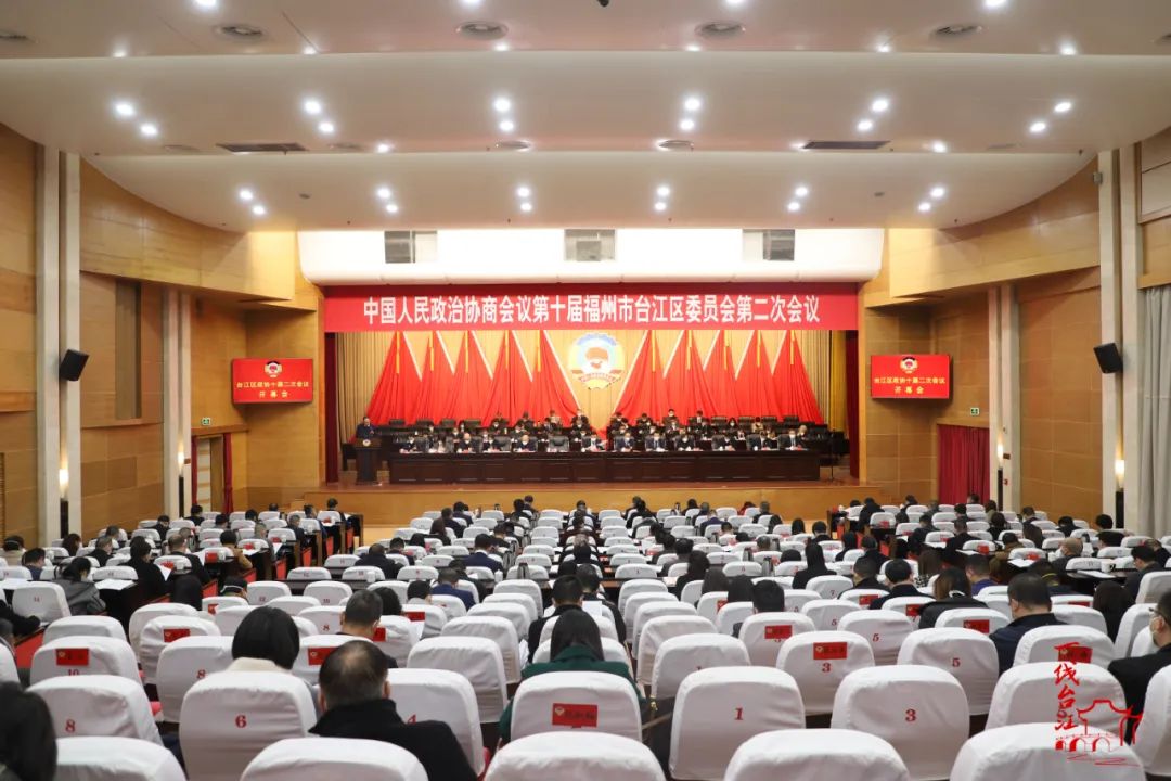 臺江區政協十屆二次會議開幕