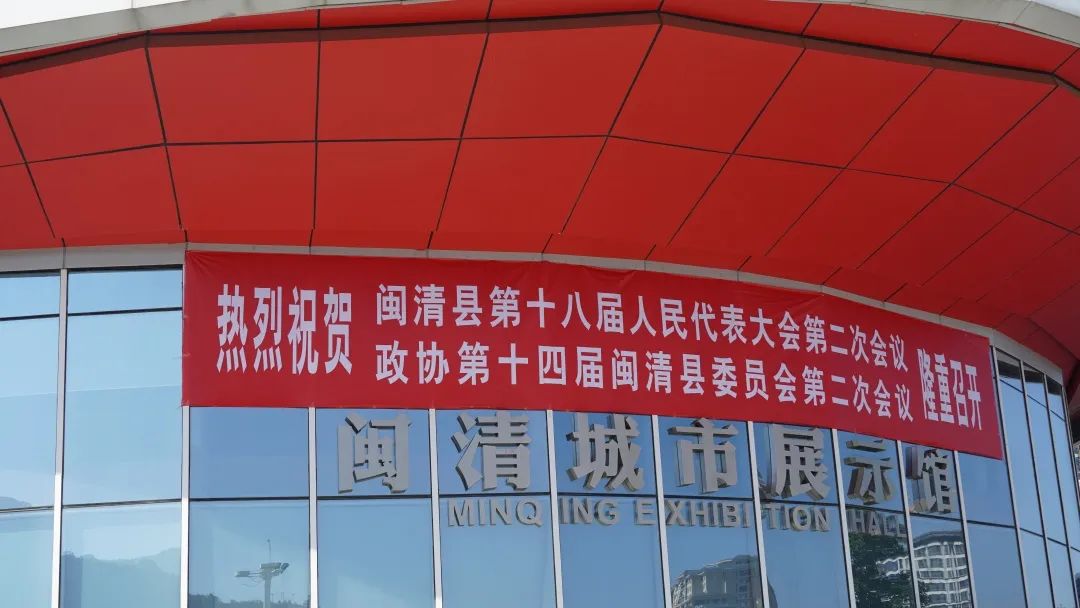 滿懷期待！閩清迎來兩會時間