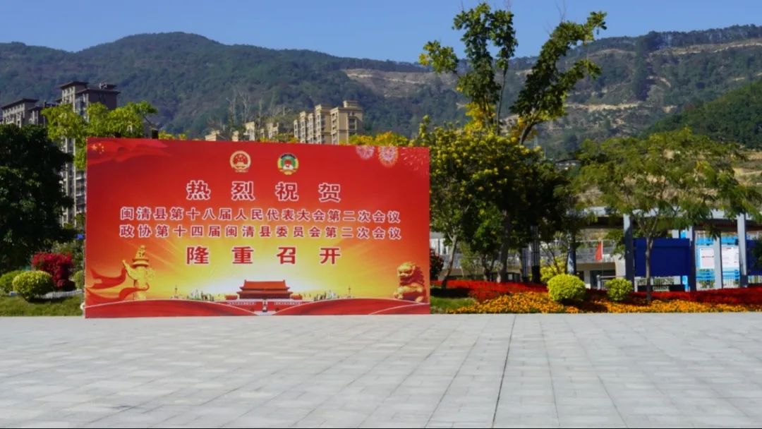 滿懷期待！閩清迎來兩會時間