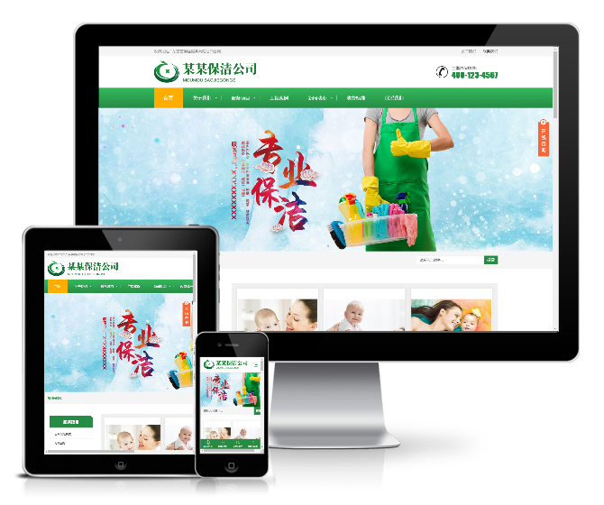 保潔家政服務公司網站模板（響應式）