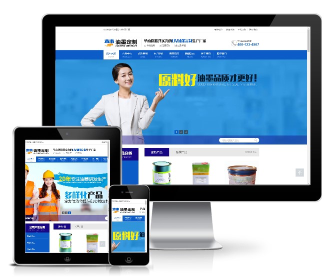 營銷型油墨研發定制銷售類模板(帶手機版)