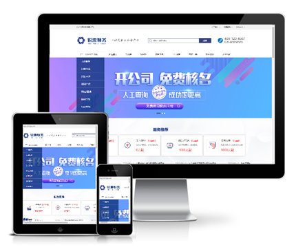 財務注冊公司工商服務類網站模板(帶手機版)